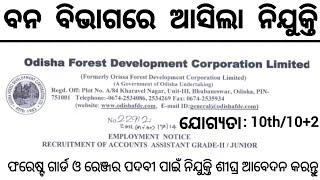 Odisha Forest Guard And Ranger Post Recruitment 2023 ! Odisha Govt Job Updates 2023