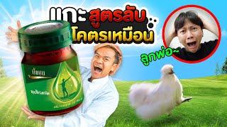 ทำเองกินเอง EP.47 แบรนด์ซุปไก่สกัดยักษ์(แกล้งอนันเป็ด)