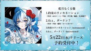 【CD】藍月なくる & 棗いつき「約束のリンカネーション」藍月なくる版15秒CM