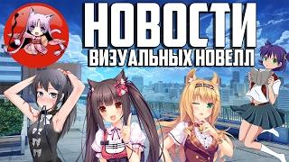 LB Новости Визуальных Новелл Выпуск #1