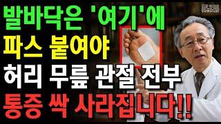 의사들도 잘 모르는 이것! 발바닥의 이 부위에 파스만 붙여도 60세 이후 건강을 지킵니다! | 발바닥 파스 효과와 500만원 수술비 아끼는 방법 | 노후지혜 | 오디오북