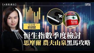 【#港股講估】吳頴姍：恒生指數季度檢討｜思摩爾 農夫山泉黑馬攻略