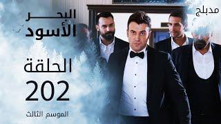 مسلسل البحر الأسود - الحلقة 202 | مدبلج | الموسم الثالث