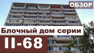 Блочная БРЕЖНЕВКА II-68. Планировки и обзор.