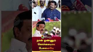 "நான் ஒண்ணும் கொச்சையாக பேசலையே" | #shorts | #seeman | #dmk | #mkstalin