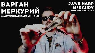 Варган Меркурий | Мастерская "Варган . Екб". Jaws harp "Mercury" workshop Vargan . Ekb