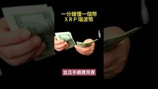 一分鐘懂一個幣 xrp 瑞波幣