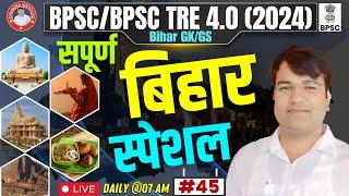 BPSC TRE 4.0/BPSC Special GK GS | Bihar Special GK GS PRACTICE SET : 45 | BIHAR SPECIAL By VIJAY Sir