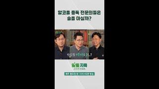 [오은영리포트-알콜지옥] 알코올 중독 전문의들은 술을 마실까?, MBC 231127 방송