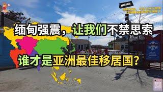 缅甸强震，让我们不禁思索，谁才是亚洲最佳移居国？｜马来西亚｜MM2H｜第二家园｜#S哥闖北美
