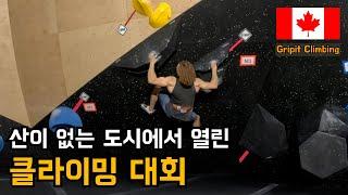 산 하나 없는 평야의 땅에서 열린 클라이밍 대회! 선수들의 실력은 어떨까요? | Nelson Gripit Climbing [캐나다 워홀 생존기]