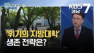 [연속대담] ‘위기의 지방대학’ 생존 전략은? / KBS  2021.10.18.