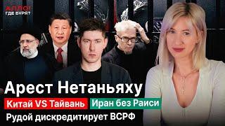 Арест Нетаньяху. Китай VS Тайвань. Кто убил Раиси? Рудой дискредитирует ВС РФ [Алло, где буря?]