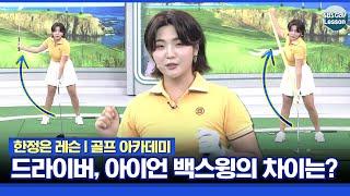 [한정은 레슨] 드라이버와 아이언의 백스윙은 달라야 됩니다! 기준점 알려드립니다