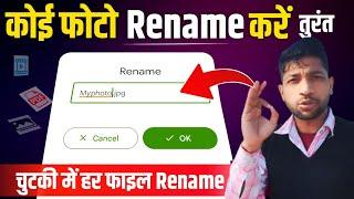 How to Rename file, photos, video any mobile quickly one click | Android Trick 2023