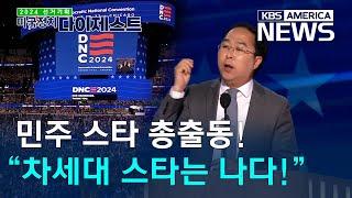 나흘간의 대선 출정 현장 리포트 [미국정치 다이제스트] / KBS America News