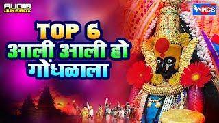 Top 6 आली आली हो गोधळाला : अंबाबाई भक्तिगीते | Ali Ali Ho Gondhalala - Ambabai Bhaktigeete