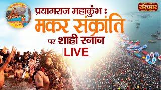 LIVE: प्रयागराज महाकुम्भ 2025 | मकर संक्रांति पर शाही स्नान का सीधा प्रसारण