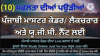 P-10, Punjabi Master Cadre, Ugc Net Punjabi,  Punjabi prepration,  Punjabi MCQ for competitive exams