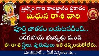 బ్రహ్మంగారి కాలజ్ఞానం ప్రకారం మిధున రాశి వారి పూర్తి జాతకం బయటపడింది || Mithuna Rasi 2025