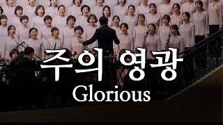 주의 영광  Glorious  20241222 광주교회 주일찬양