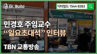 닥터빌드 민경호 주임교수 TBN교통방송 일요초대석 인터뷰 (상가건축, 상가짓기, 다가구건축, 건물설계, 건물신축비용) Prevention of construction risks