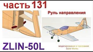 Радиоуправляемая модель самолета ZLIN 50L (часть 131)