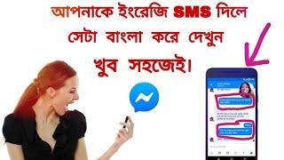 মেসেন্জারে ইংরেজি SMS দিলে বাংলা সহ আসবে। translation english to bangla in messenger/