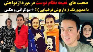 واکنش نعیمه نظام دوست در مور ازدواجش با عموپورنگ داریوش فرضیایی  +بیوگرافی و  عکس