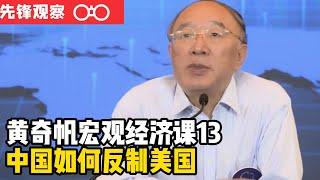 重庆市原市长黄奇帆的宏观经济课13——中美贸易战的前景及对策