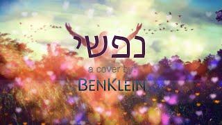 Nafshi  - Ben Klein (Cover) בן קליין - נפשי