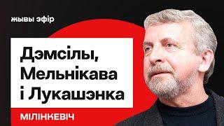 ️ Кейс Мельниковой — тревожный комментарий. Демсилы под атакой. Конференция беларусов / Милинкевич