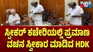 ಸ್ಪೀಕರ್ ಕಚೇರಿಯಲ್ಲಿ ಪ್ರಮಾಣ ವಚನ ಸ್ವೀಕಾರ ಮಾಡಿದ HDK | HD Kumaraswamy | Public TV