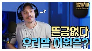 타일러 타일러의 신기한 우리말 이야기 / '뜬금없다' 우리말 어원은? (한글날 특집)