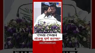 Eknath Shinde | 'टप्प्या टप्प्यानं योजना पूर्ण करणार' | Maharashtra Politics