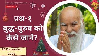 बुद्ध-पुरुष को कैसे जाने?- 25 Dec 2023 Part-1 - Swami Purnanandji (Baba)