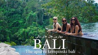 بریم باهم هتل kempinski بالی 