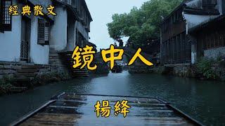 楊絳：鏡中人 | 經典散文 |  好文分享 |  情感美文 |  情感日誌 |  人生哲理 |  人生感悟 |  深夜讀書 |  有聲朗讀 | 散文朗讀  | 經典文章