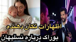 بوراک اوزچیویت من همه بچه هایم را دوست دارم، اما دخترم و مادرش...!!!