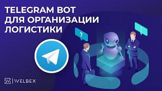 Интеграция Telegram и AmoCRM | Инструмент для организации логистики