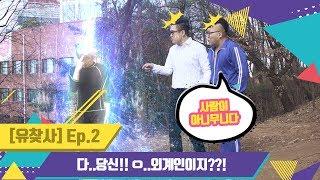 [유찾사] Ep.2 다..당신!! ㅇ..외계인이지??!