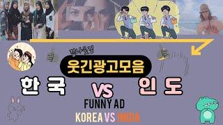 웃긴광고 모음(한국과 인도) #엽기광고 #고전광고 Funny Advertisement