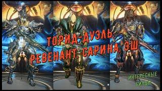 Торид (инкарнон) -  дуэль: Ревенант, Сарина и Эш.