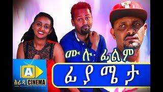 ፊያሜታ Ethiopian Movie - Fiyameta 2018 ሙሉፊልም