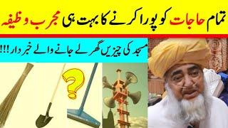 Powerful Wazifa For Hajat ll Powerful Wazifa for Anything ll by Mufti ZarWali Khan ll Sada e Ahnaf