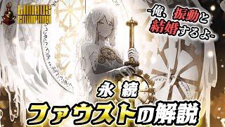 永続ファウストの性能解説！1000ダメージ系振動花嫁【リンバスカンパニー】