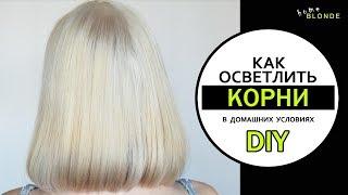 Осветление корней волос в домашних условиях | ВЕСЬ ПРОЦЕСС | DIY home BLOND