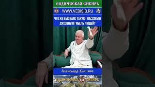 Что же вызвало такую массовую духовную гибель людей? #ведическая #сибирь #кришна #душа #бессмертие