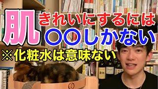 本当に肌をきれいにしたいなら肌の表面からケアできることはこれしかありません！【メンタリストDaiGo切り抜き】