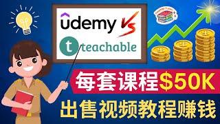 制作出售视频课程，轻松获利5万美元以上 - Udemy和Teachable在线教育平台的对比，哪个平台更适合出售自己的视频教程 - 如何出售自己擅长的技能，并快速进行粉丝变现的方法 - 出售教程赚钱